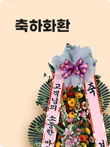 축하화환