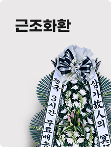 근조화환